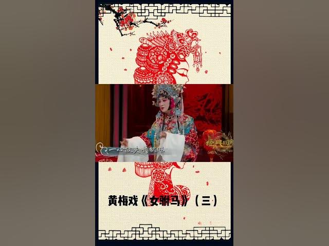 黄梅戏《女驸马》三